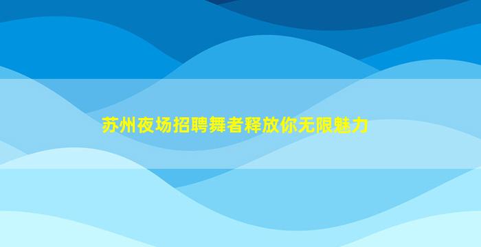 濮阳夜场招聘